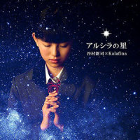 アルシラの星_谷村新司
