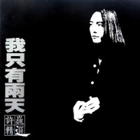 闪亮的瞬间_许巍