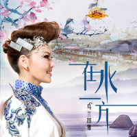 在水一方_乌兰图雅