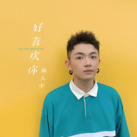 好喜欢你_颜人中