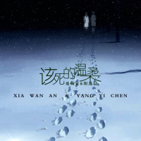 该死的温柔_阳逸晨,夏婉安