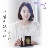 가질 수 없는 너_淑熙