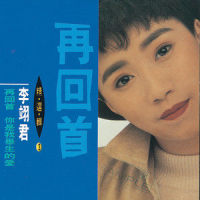 你是我毕生的爱_李翊君