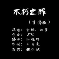 不朽之罪(ft.双笙)和声伴奏_玄觞