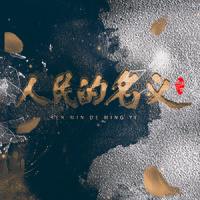 人民的名义_奇然,哦漏,NL不分,小魂