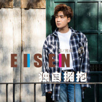 独自拥抱_陈雅森