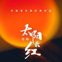 美丽的香帕拉_谭晶