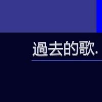 过去的歌_洛天依