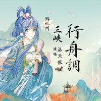 三峡行舟调_洛天依