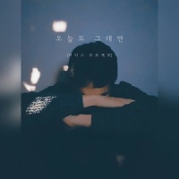 오늘도 그대만_T.P RETRO,정동원