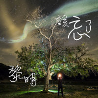该忘了_黎明