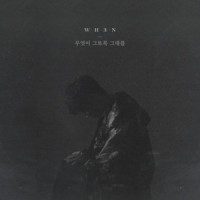 무엇이 그토록 그대를_WH3N (웬)