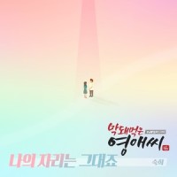나의 자리는 그대죠_淑熙