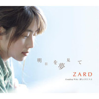 明日を夢見て_ZARD