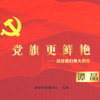 贴心人_谭晶
