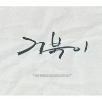 아이고 (Ooops)_乌龟组合