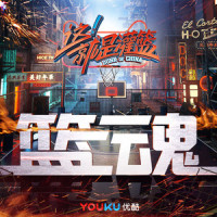 篮魂_八三夭乐团