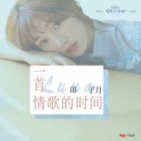 一首情歌的时间_印子月