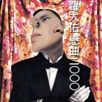 蓝_罗大佑