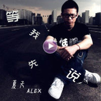 我没有天分_夏天Alex