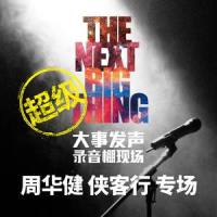 侠客行_周华健