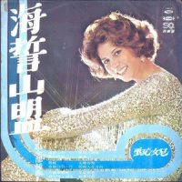 海誓山盟_甄妮