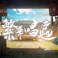 繁华唱遍_泠鸢yousa