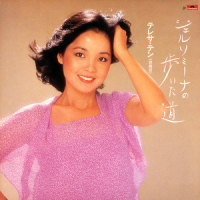鴎という名の酒場_邓丽君