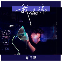 我偏偏_乔佳旭