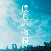 僕らの物語_GReeeeN