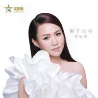 剩下光年_黎瑞恩