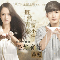 还好有你_品冠