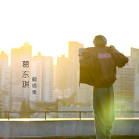 恋人未满_葛东琪
