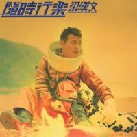 宇宙无限_古天乐,梁汉文