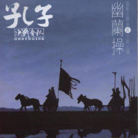 幽兰操_王菲