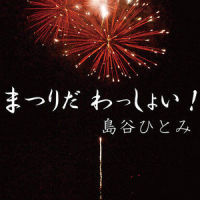 まつりだ わっしょい!_岛谷瞳