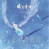 来不及勇敢_初音未来