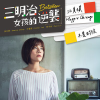 不是时候_江美琪
