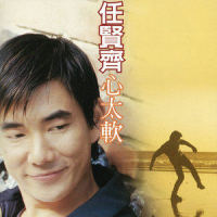 一个男人的眼泪_任贤齐