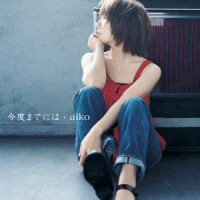 愛の世界_aiko
