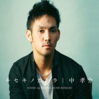 愛の形_中孝介