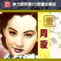 月下佳人_周璇