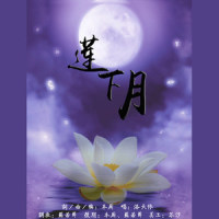 莲下月_洛天依