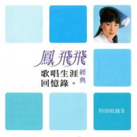 潮汐_凤飞飞