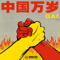 中!国!万!岁 !_GAI周延