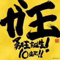 勇者王誕生!_田中公平