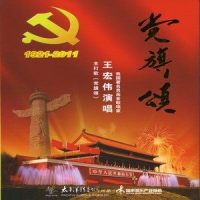 党旗颂_王宏伟