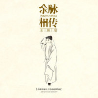 【京剧】捉放曹·休道我言语多必有奸诈_王珮瑜