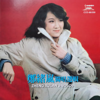 崂山美_郑绪岚
