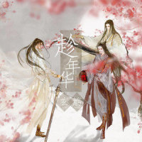 趁年华_玄觞